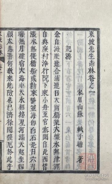 东坡先生志林   五卷    附宋史苏文忠公传一卷   宋·苏轼   木活字印   1812年