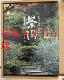 茶陶——历史与现代作家101人     村井康彦    村山武   日本广播出版协会