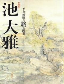 池大雅天衣无缝之旅的画家   京都国立博物馆、读卖新闻社、2018年