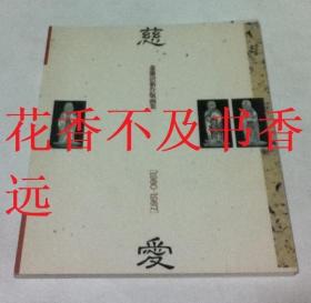 斋藤清新作版画集    慈爱  1980-1987
