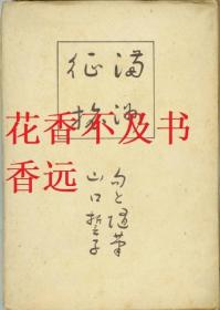 满州征旅   山口誓子/1944年     特别快车亚细亚号、俳句诗人从军、东支线铁路、旅客机     小日本侵华史料