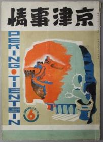 京津事情 （29册）   1939年6月--1942年10月