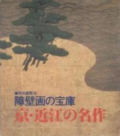 障壁画的宝库　京・近江的名作