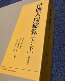 伊能大图总览     3册全    2006年     伊能忠敬作；渡边一郎监修；日本地图中心编著