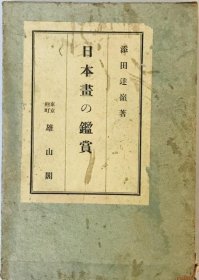 日本画的鉴赏    添田达岭、雄山阁、1931年