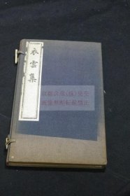 衣云集：2卷   田边碧堂   汉诗集   1932年小林活板所装订套入  2册齐   北中国台湾等各地历游   中国名人的唱和诗收入上