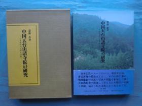 中国天台山诸寺院的研究    日本僧侣足迹访   斋藤忠，第一书房  1998年