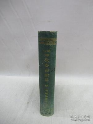 通俗佛教各宗纲要      来马琢道/鸿盟社/1907年