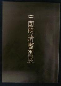 中国明清书画展   玉石会/2003年