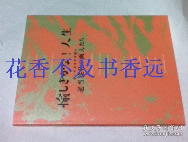 愉快的经历   老当益壮的画家    115页彩色68图版   富冈铁斋、熊谷守一、奥村土牛、中川一政、猪熊弦一郎、杉本健吉、片冈球子、秋野不矩、笕忠治、乡仓和子、岩崎巴人、大森运夫、堀文子、野见山晓治等