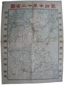 最新中原十二省图   55×40cm   日本明治期间刊    多个老地名