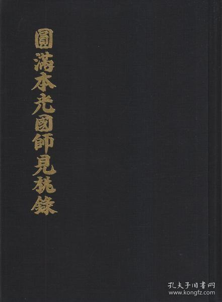 圆满本光国师见桃录    柳田圣山、禅文化研究所、灵云本庵、1997年