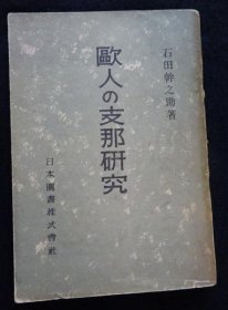 欧人的中国研究   石田干之助、日本图书  1946年