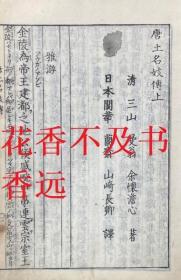 唐土名妓传    二卷   1册    清·余怀   1821年