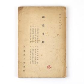 満蒙事情    大连商工会议所/1932年