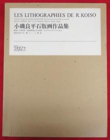 小矶良平石版画作品集  限定150部   1984年