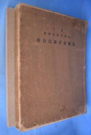 明治以前洋画类集    后藤博山、平安精华社、1925年