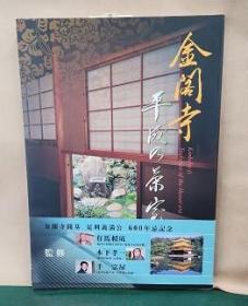 金阁寺平成的茶室    有马赖底、木下孝一、千宗屋监修、新建报社   2005年