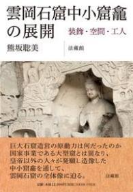 云冈石窟中小窟龛的展开    装饰、空间、工人   熊坂聪美/2022年