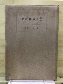 概说日本佛教史   桥川正、文献书院、1929年