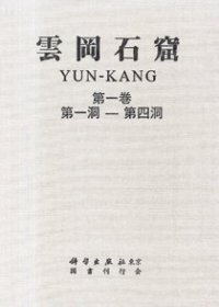 云冈石窟第1期（全7卷15册）  京都大学人文科学研究所・中国社会科学院考古研究所监修、国书刊行会   2014年