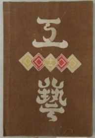 木工品十二种      聚乐社、1931年    限定600部