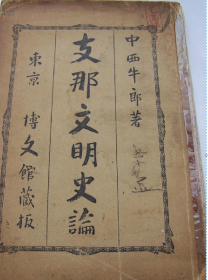 清光绪22年版   中国文明史论    中西牛郎　博文馆   1896年