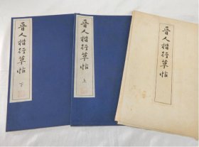 晋人楷行草帖    上下2册   清雅堂、1944年