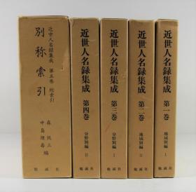 近世人名录集成    索引共5册全     森铳三·中岛理寿    勉诚社   1986年