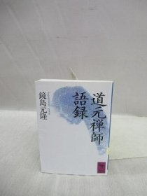 道元禅师语录  镜岛元隆、讲谈社、1994年