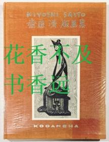 斋藤清版画集   斋藤清/讲谈社/1957年