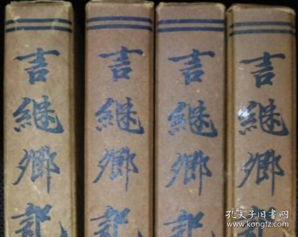 言继卿记  1-4   4册全   山科言継、太洋社、1941年