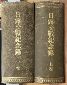 日露交战纪念录　  日俄交战纪念录    上下    2册全  巨厚  具有很高的历史研究价值    内田安藏、东江堂、1906年