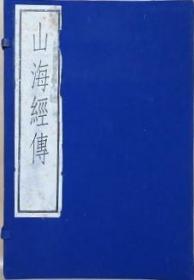 山海经传    全3册一套（古逸丛书3篇之4）