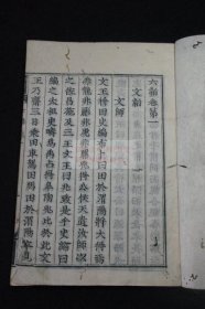 1613年  六韬六卷   庆长五年德川家康伏见版（古活字版）的覆刻整版原装一册齐刊记「维时庆长十八年癸丑初秋吉辰」有国立国会图书馆学报参照