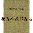 藤川勇造作品集    500部限定版   有岛生马/中央公论美术出版/1967年