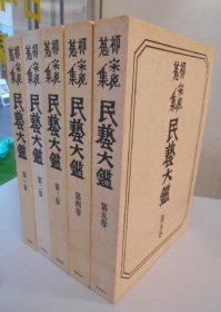 民艺大鉴    全5册     日本民艺馆、筑摩书房、1981年