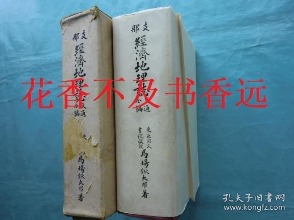 中国经济地理志    交通全篇     巨厚 1406页  马场锹太郎/禹域学会/1922年