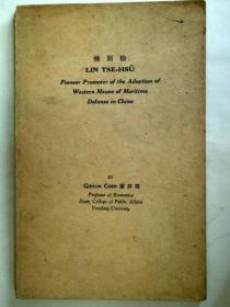 （英文）　林则徐　Lin Tse-Hsu Prioneer Promoter of the Adoption of Western Means of Maritime Defense in China    陈其田   printed in China by tha San Yu Press,peping   1938年