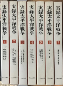 实录   太平洋战争   全7卷   伊藤正徳、中央公论社、1960年