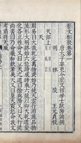 1587年艺文类聚一百卷　全40册　 万历15年   1587年 极具研究和收藏价值    欧阳询等奉敕编、王元贞校