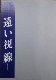 长野重一写真集     遥远的视线    长野重一/草森绅一/1989年