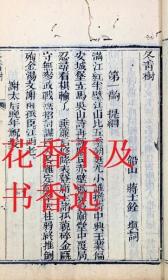 冬青树二卷     1册     清·蒋士铨   1781年
