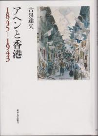 1845-1943年   鸦片与香港      古泉达矢、东京大学出版会、2016年