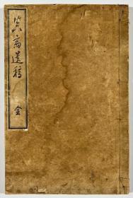 真斋遗稿    高野进德卿、广济堂、1881年