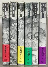 讲座日本美术史      6册全    东京大学出版会、2005年