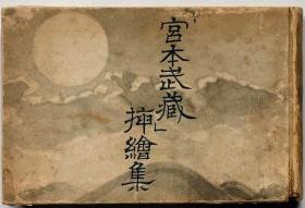 宫本武藏插绘集   石井鹤三、朝日新闻社、1943年  357页