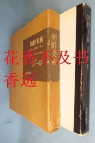 朝鲜美术   陶器、雕刻、金工     金载元，金元龙著；井垣春雄译  美术出版社  1967年