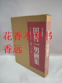 田村一男画集   朝日新闻社/1982年    限定500部  非常珍贵！