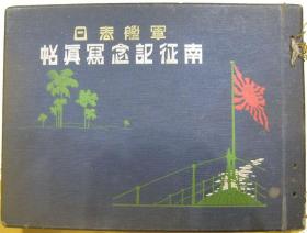 军舰春日南征纪念写真帖   军舰春日编纂委员会/画报社/1918年